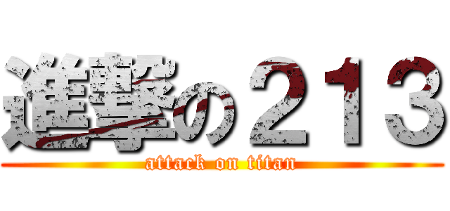 進撃の２１３ (attack on titan)