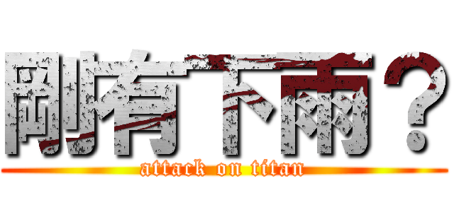 剛有下雨？ (attack on titan)