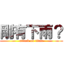 剛有下雨？ (attack on titan)