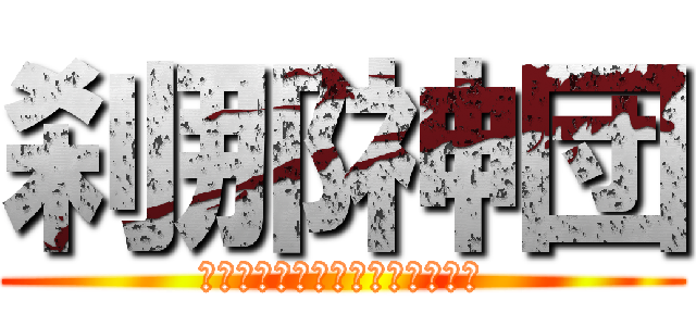 刹那神団 (Ｍｏｍｅｎｔ　ｇｏｄ　ｔｅｍａ)