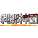 刹那神団 (Ｍｏｍｅｎｔ　ｇｏｄ　ｔｅｍａ)