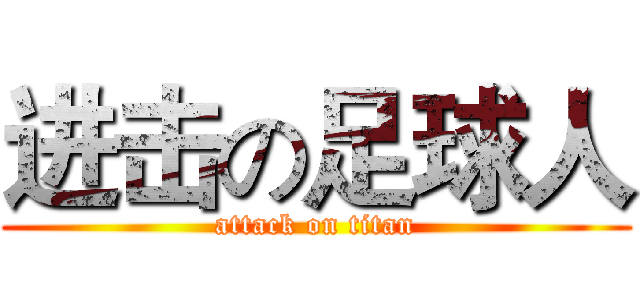 进击の足球人 (attack on titan)