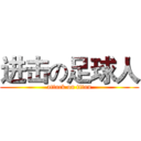 进击の足球人 (attack on titan)