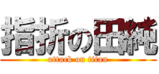 指折の田純 (attack on titan)