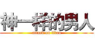 神一样的男人 (attack on titan)
