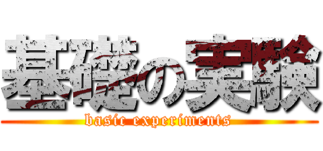 基礎の実験 (basic experiments)