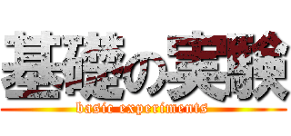 基礎の実験 (basic experiments)