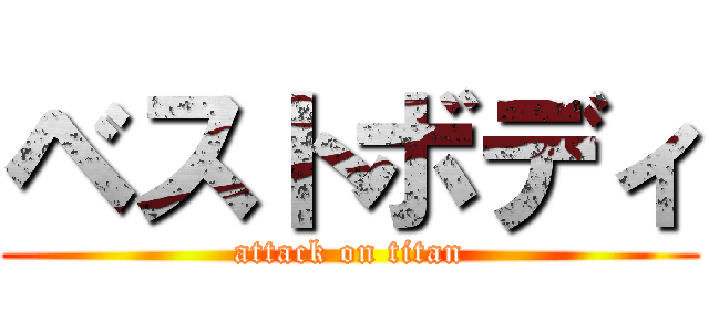 ベストボディ (attack on titan)