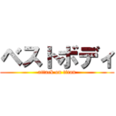 ベストボディ (attack on titan)