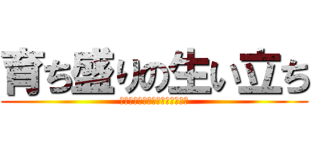 育ち盛りの生い立ち (お誕生日おめでとうございます。)