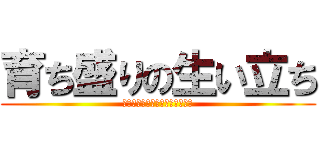 育ち盛りの生い立ち (お誕生日おめでとうございます。)