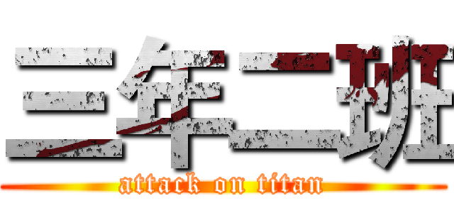 三年二班 (attack on titan)
