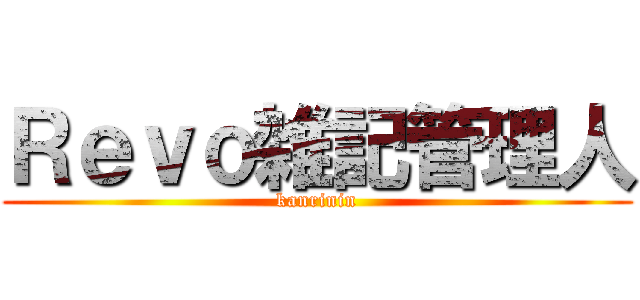 Ｒｅｖｏ雑記管理人 (kanrinin)
