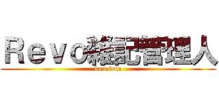 Ｒｅｖｏ雑記管理人 (kanrinin)