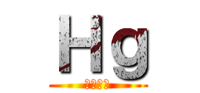 Ｈｇ (ハゲ全滅)