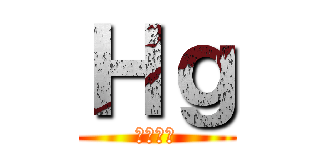 Ｈｇ (ハゲ全滅)