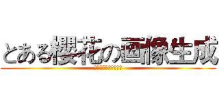 とある櫻花の画像生成 (とある櫻花の画像生成)