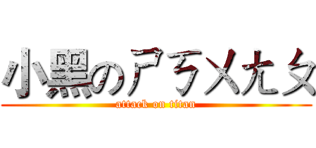 小黑のㄕㄎㄨㄤㄆ (attack on titan)