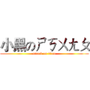 小黑のㄕㄎㄨㄤㄆ (attack on titan)