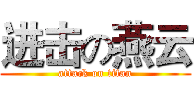进击の燕云 (attack on titan)