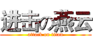 进击の燕云 (attack on titan)