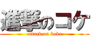 進撃のコケ (attack on koke)