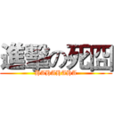 進擊の死囧 (HAHAHAHA)
