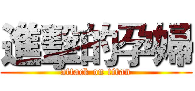 進擊的孕婦 (attack on titan)