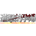 進擊的孕婦 (attack on titan)