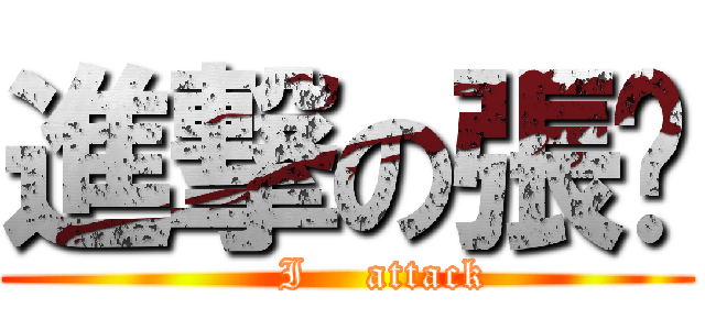 進撃の張玟 (      I    attack )