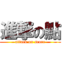 進撃の點 (attack on score)