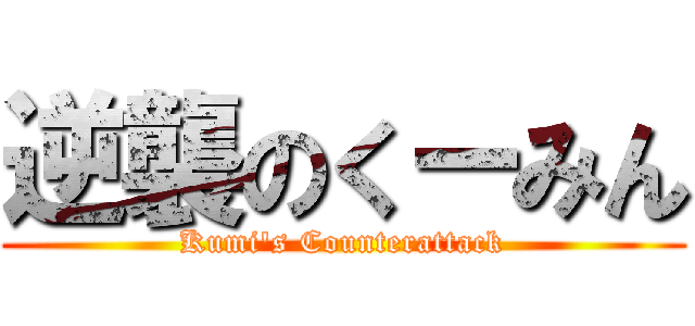 逆襲のくーみん (Kumi\'s Counterattack)