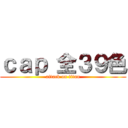 ｃａｐ 全３９色 (attack on titan)