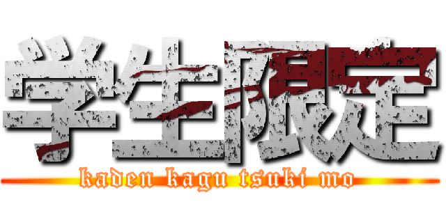 学生限定 (kaden kagu tsuki mo)