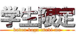 学生限定 (kaden kagu tsuki mo)