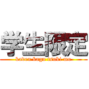 学生限定 (kaden kagu tsuki mo)