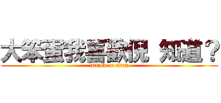 大笨蛋我喜歡倪 知道？ (attack on titan)