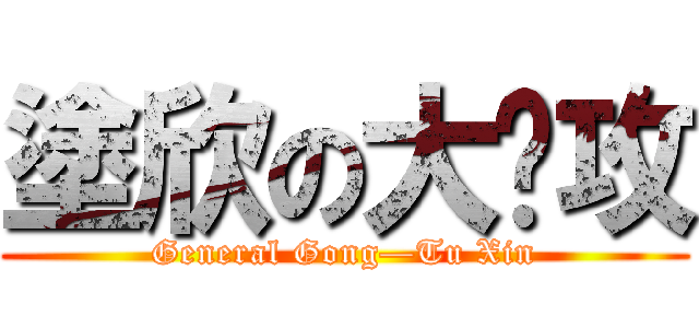 塗欣の大总攻 (General Gong—Tu Xin)