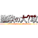 塗欣の大总攻 (General Gong—Tu Xin)