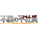 不屈の平社員 (attack on titan)
