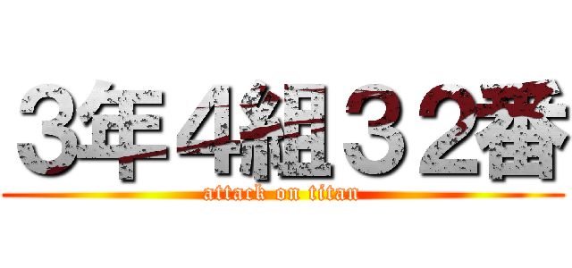 ３年４組３２番 (attack on titan)