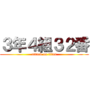 ３年４組３２番 (attack on titan)