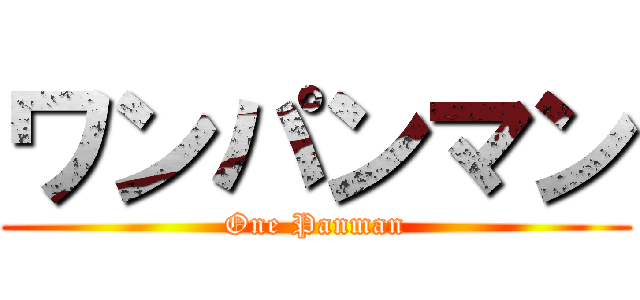 ワンパンマン (One Panman)