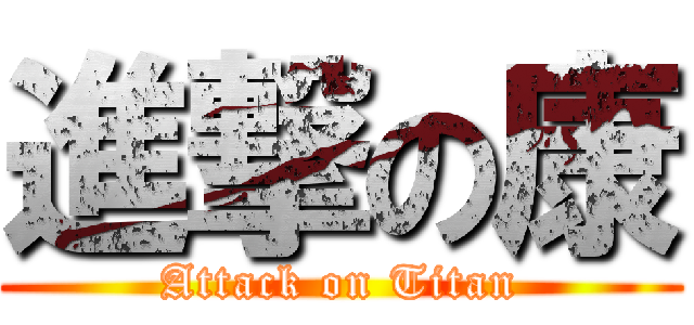 進撃の康 (Attack on Titan)