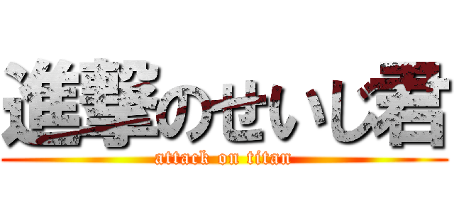 進撃のせいじ君 (attack on titan)
