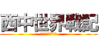 西中世界戦記 (ＶＳ　Ｎｅｃｒｏｓ)