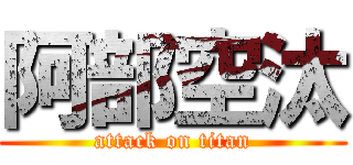 阿部空汰 (attack on titan)