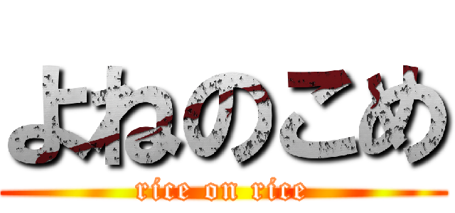 よねのこめ (rice on rice)