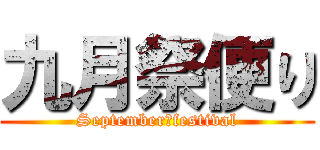 九月祭便り (September　festival)