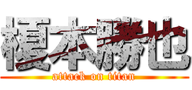 榎本勝也 (attack on titan)